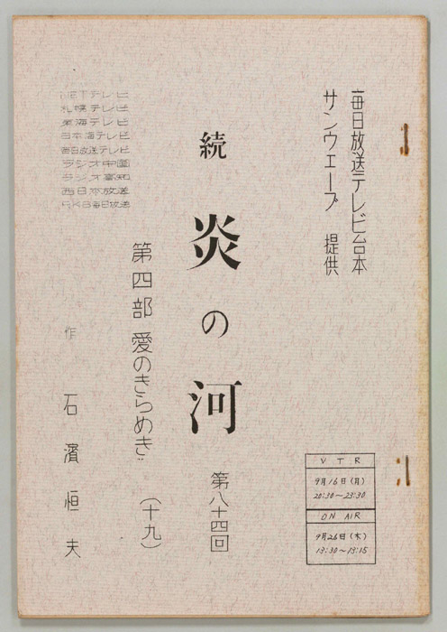 続　炎の河　第四部
