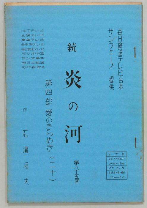 続　炎の河　第四部