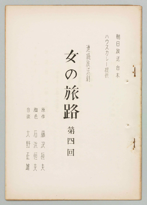 女の旅路