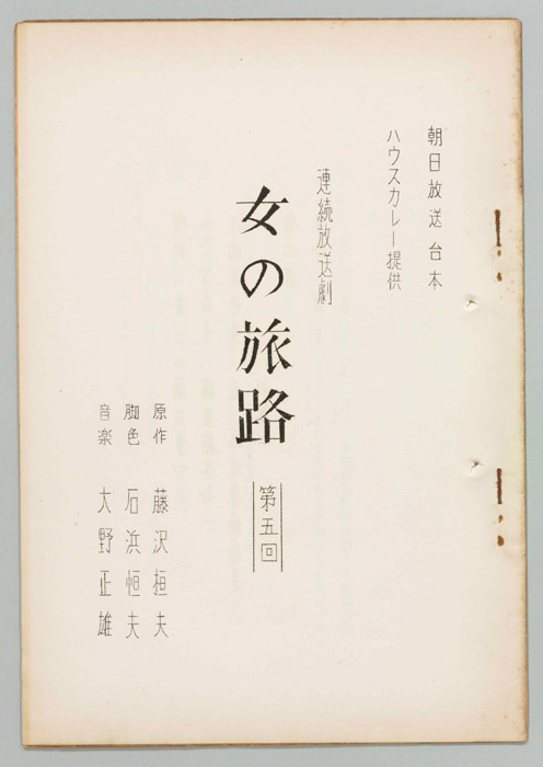 女の旅路