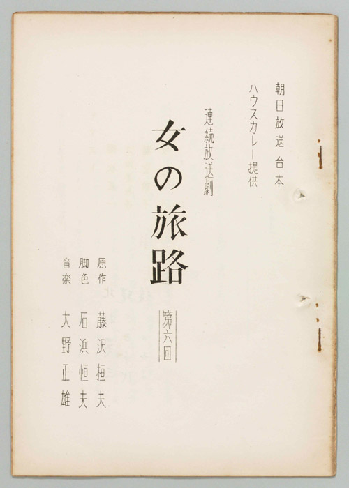 女の旅路