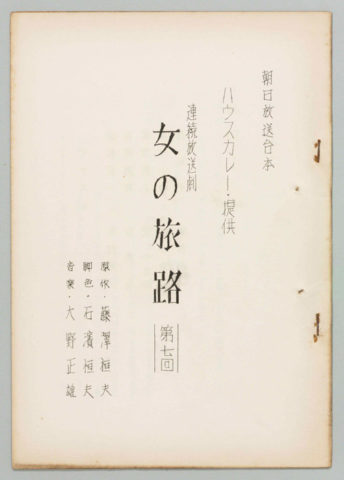 女の旅路