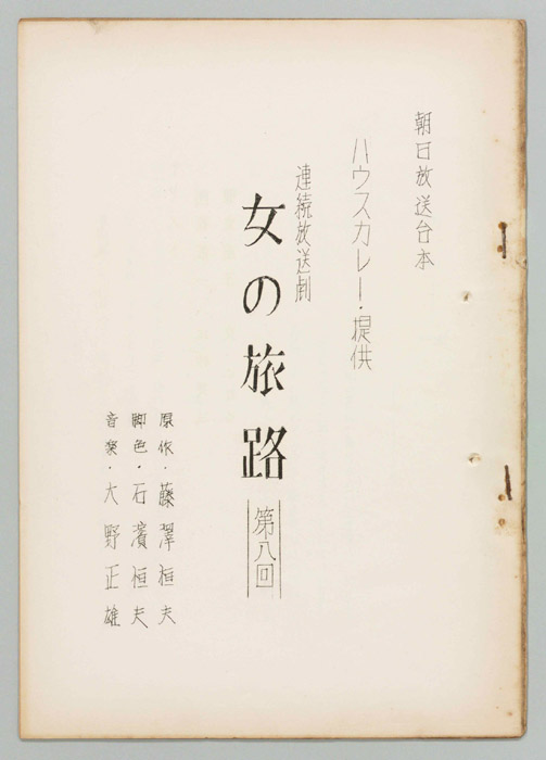 女の旅路