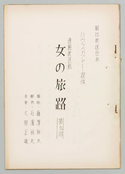 女の旅路