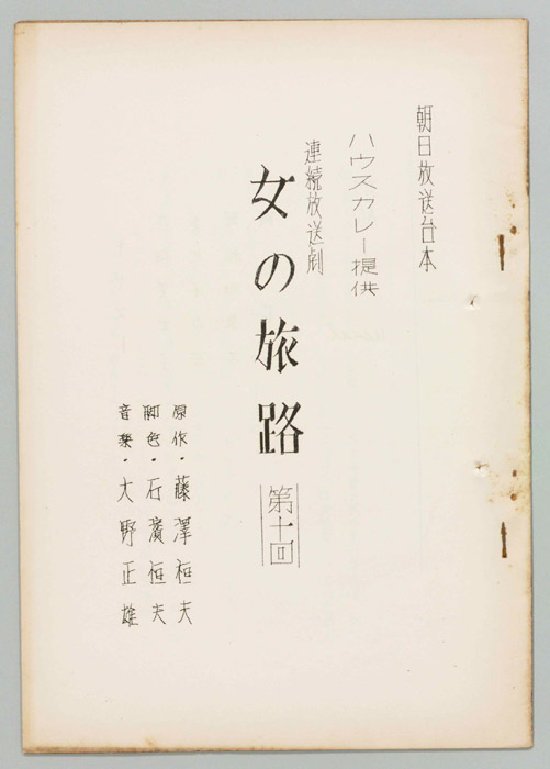 女の旅路