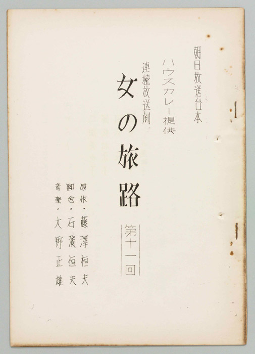 女の旅路