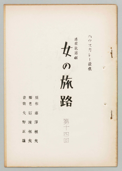 女の旅路