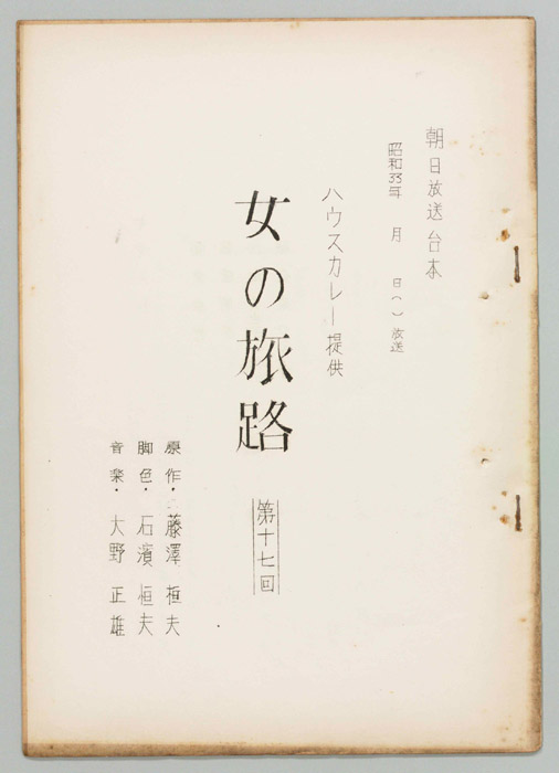 女の旅路
