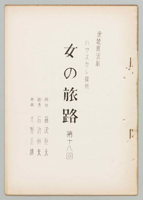 女の旅路