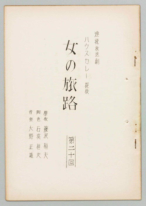 女の旅路