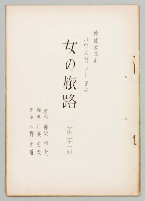 女の旅路