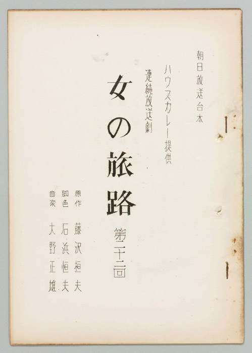 女の旅路