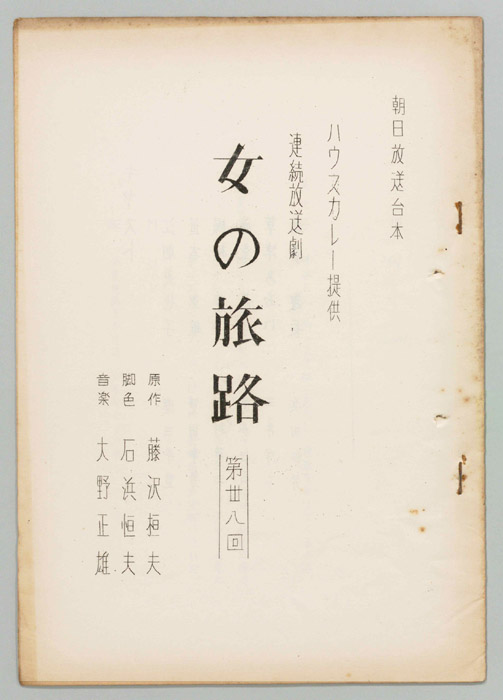 女の旅路