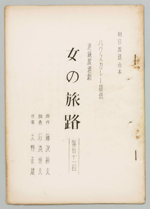 女の旅路