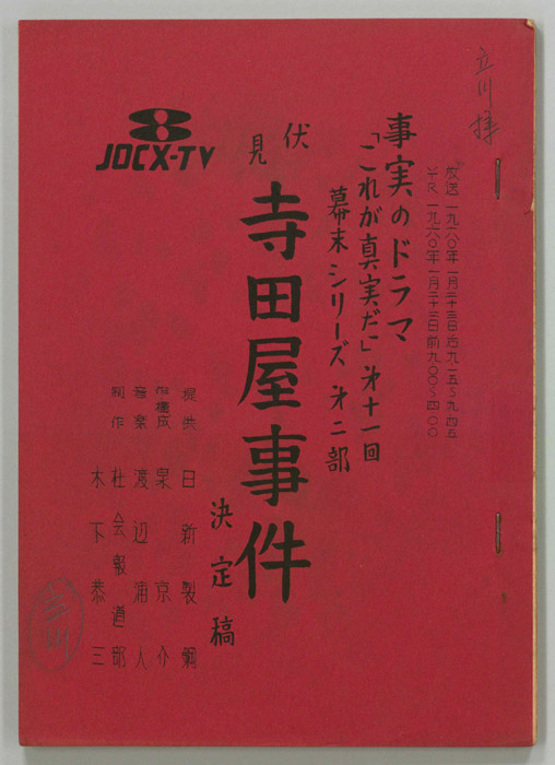 これが真実だ（決定稿）