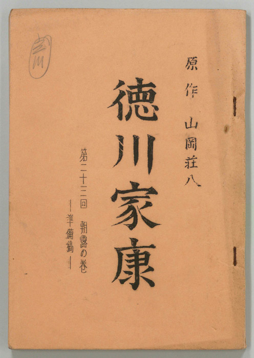 徳川家康（準備稿）