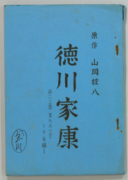徳川家康（準備稿）