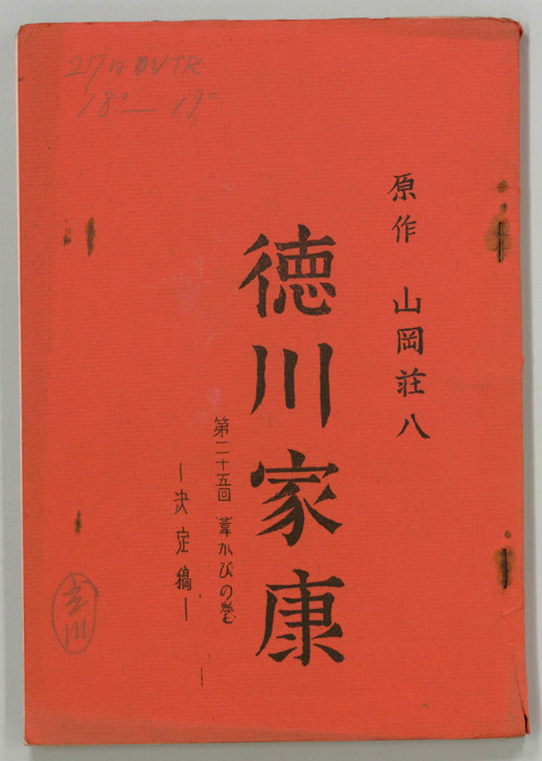 徳川家康（決定稿）