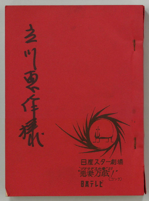 “ソクラテスの妻”より“悪妻万歳！”（コンテ）