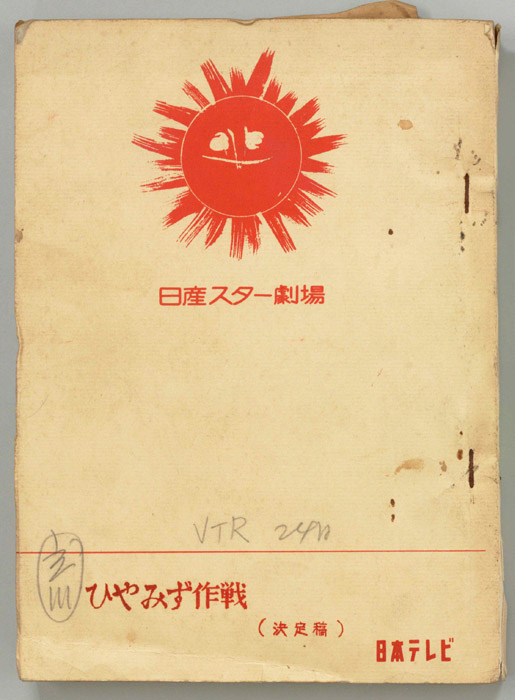 ひやみず作戦（決定稿）