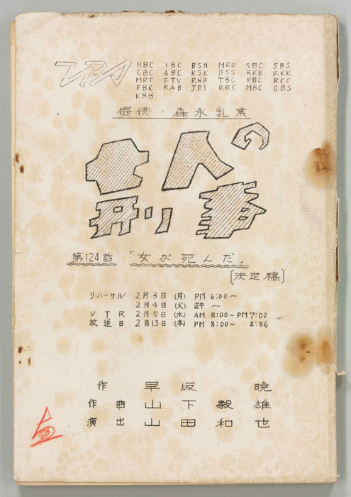 七人の刑事（決定稿）
