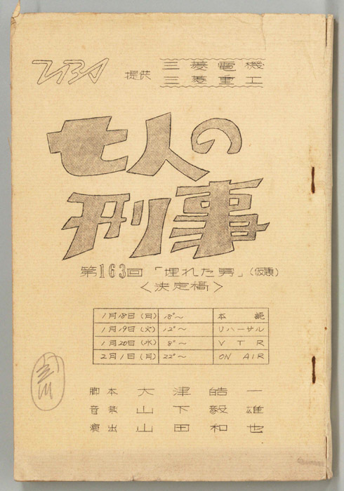 七人の刑事（決定稿）