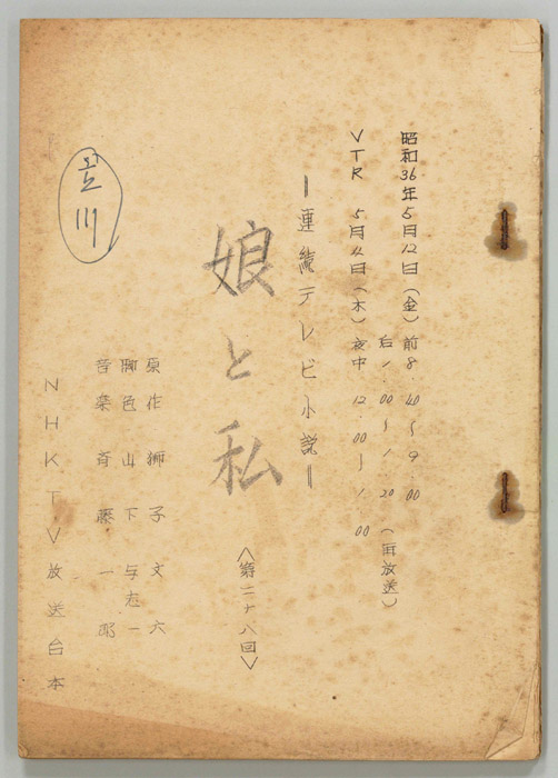 娘と私