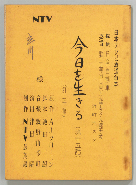 今日を生きる（訂正稿）