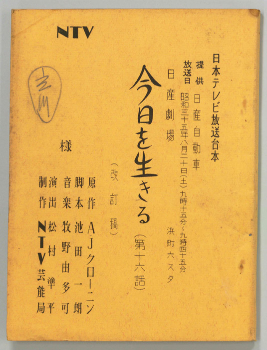今日を生きる（改訂稿）