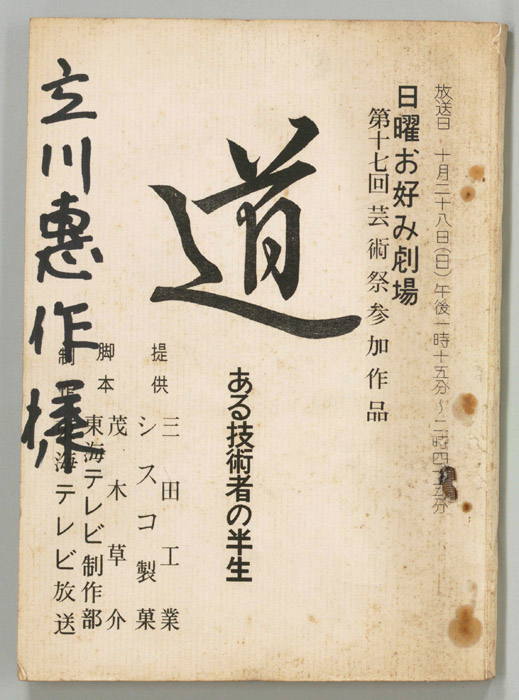 道　ある技術者の半生