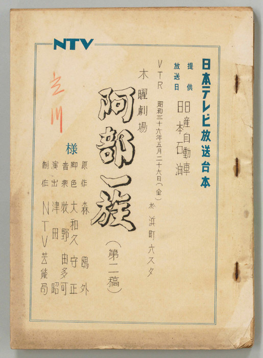阿部一族（第二稿）