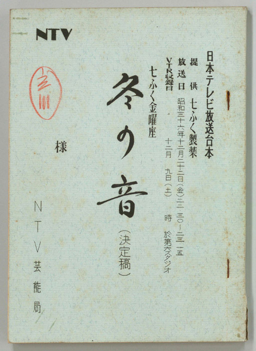 冬の音（決定稿）