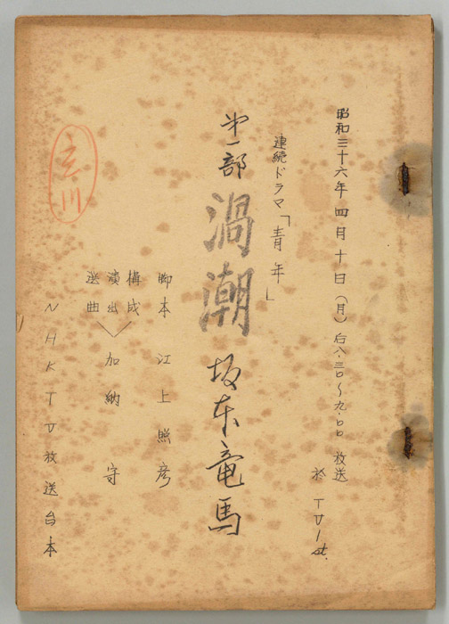 青年　第一部　渦潮