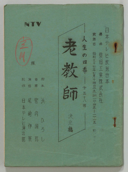 老教師（決定稿）