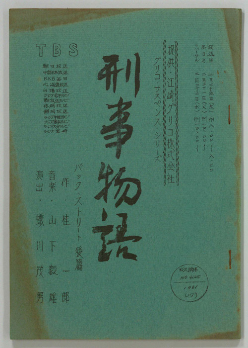 刑事物語