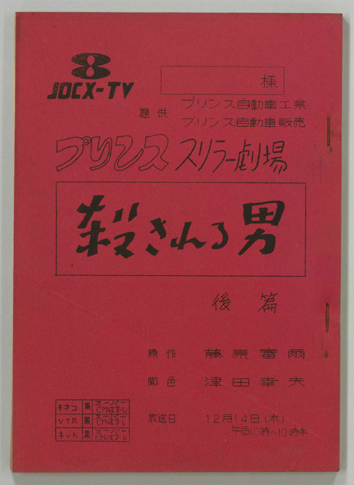 殺される男