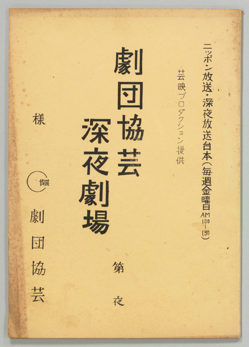 劇団協会深夜劇場