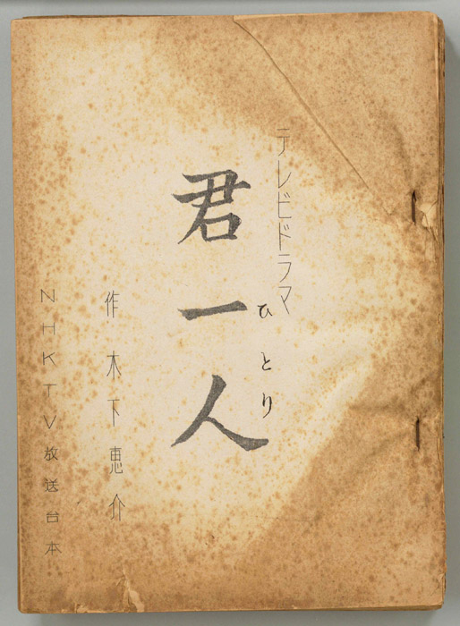 君一人