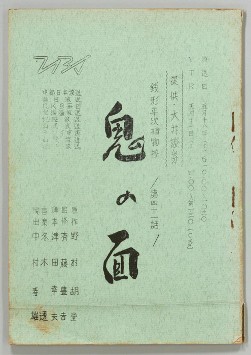 銭形平次捕物控