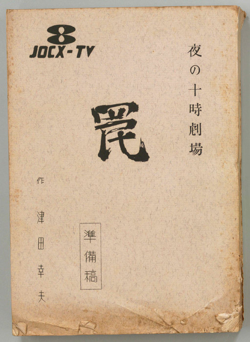 罠（準備稿）