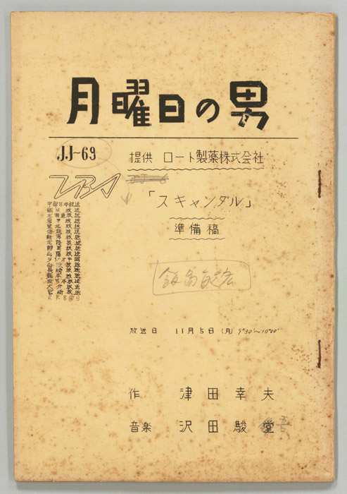月曜日の男（準備稿）