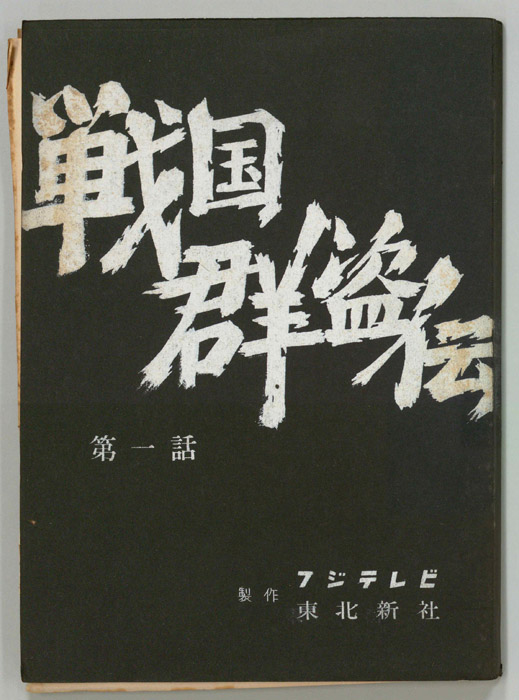 戦国群盗伝