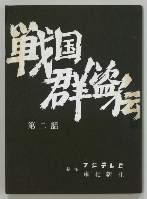 戦国群盗伝