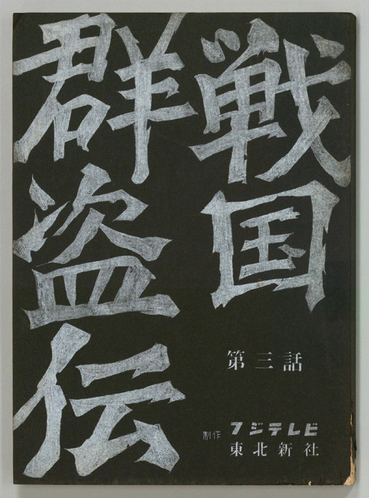 戦国群盗伝