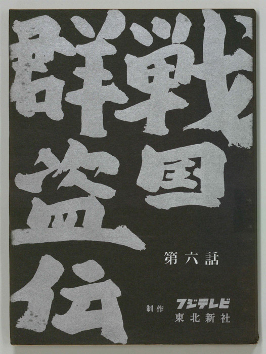 戦国群盗伝
