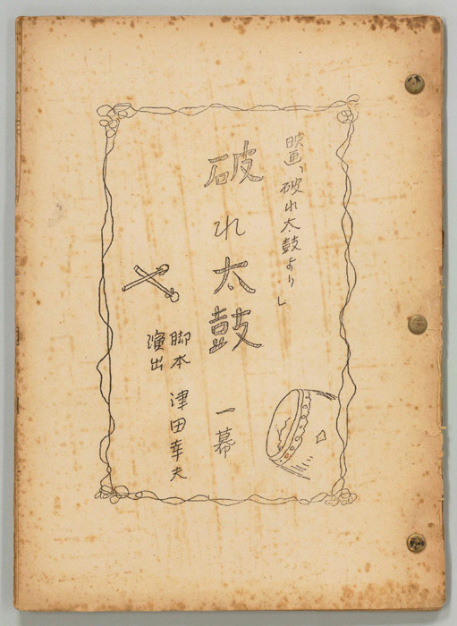 破れ太鼓