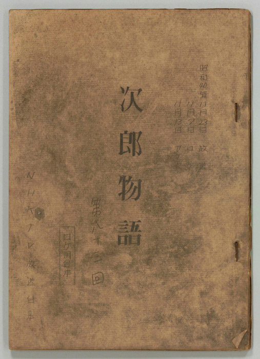 次郎物語（ロケ用）
