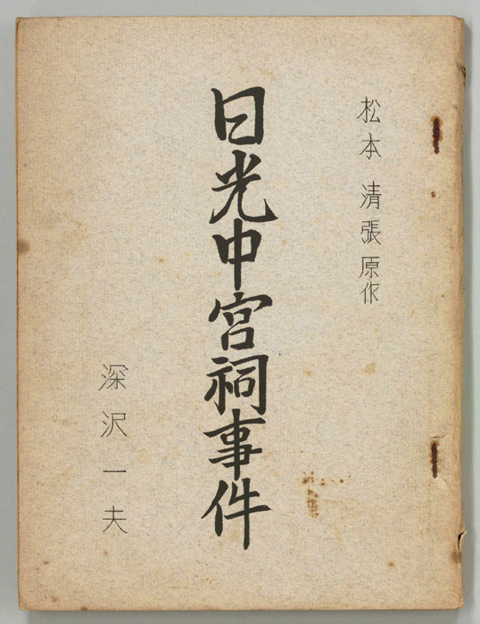 日光中宮祠事件