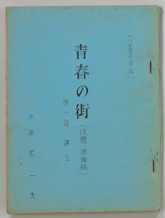 青春の街(仮題)（準備稿）