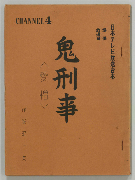 鬼刑事